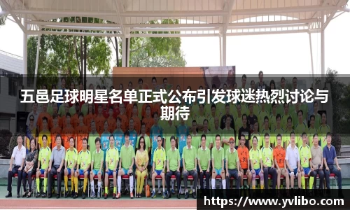 五邑足球明星名单正式公布引发球迷热烈讨论与期待