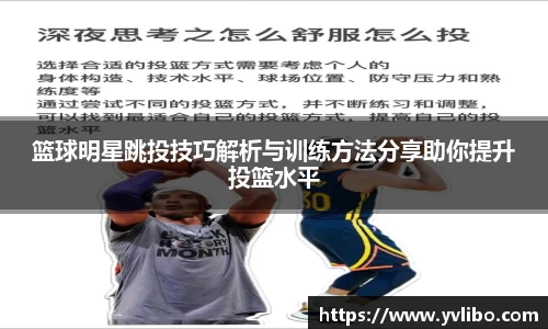 篮球明星跳投技巧解析与训练方法分享助你提升投篮水平