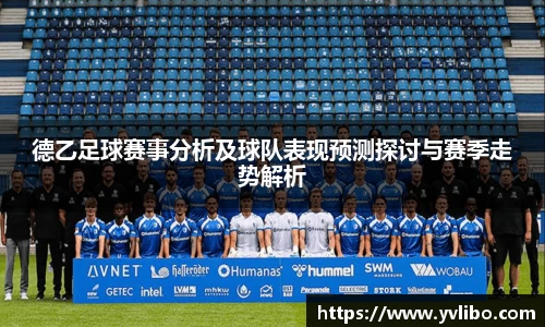 德乙足球赛事分析及球队表现预测探讨与赛季走势解析