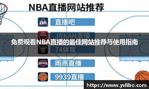 免费观看NBA直播的最佳网站推荐与使用指南